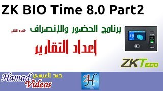 ZK Bio Time 8.0 Setup Part2-2 | إعداد التقارير في برنامج الحضور والانصراف