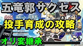 パワプロ18 オリ変投手 900超 パワフェス達人のお守りで彩理マネ攻略 7 Youtube