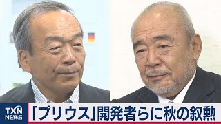 秋の叙勲にトヨタ内山田会長ら（2020年11月3日）