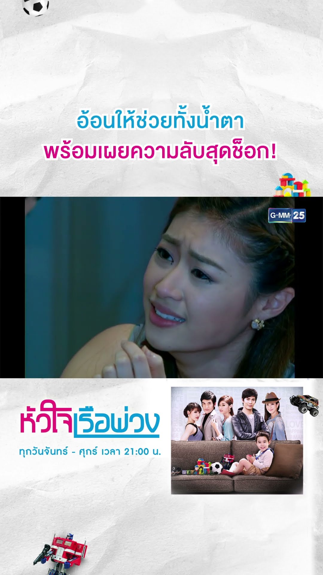 อ้อนให้ช่วยทั้งน้ำตา พร้อมเผยความลับสุดช็อก! | #Shorts CLIP #หัวใจเรือพ่วง | GMM25