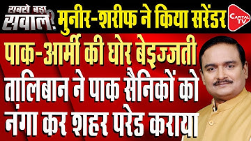 Wary of Taliban ceasefire, Pak runs to Trump, makes bizarre India claim|Dr. Manish Kumar |Capital TV