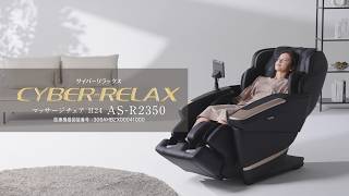 マッサージチェア H24 AS-R2350 商品紹介【フジ医療器公式】