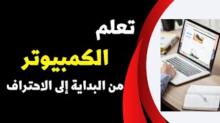 سلسلة دروس كمبيوتر للمبتدئين الدرس الأول مقدمة فى برنامج البوربوينت