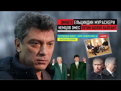 Video: Борис Немцовдун жеке жашоосу: балдары жана жубайлары. Борис Ефимович Немцов