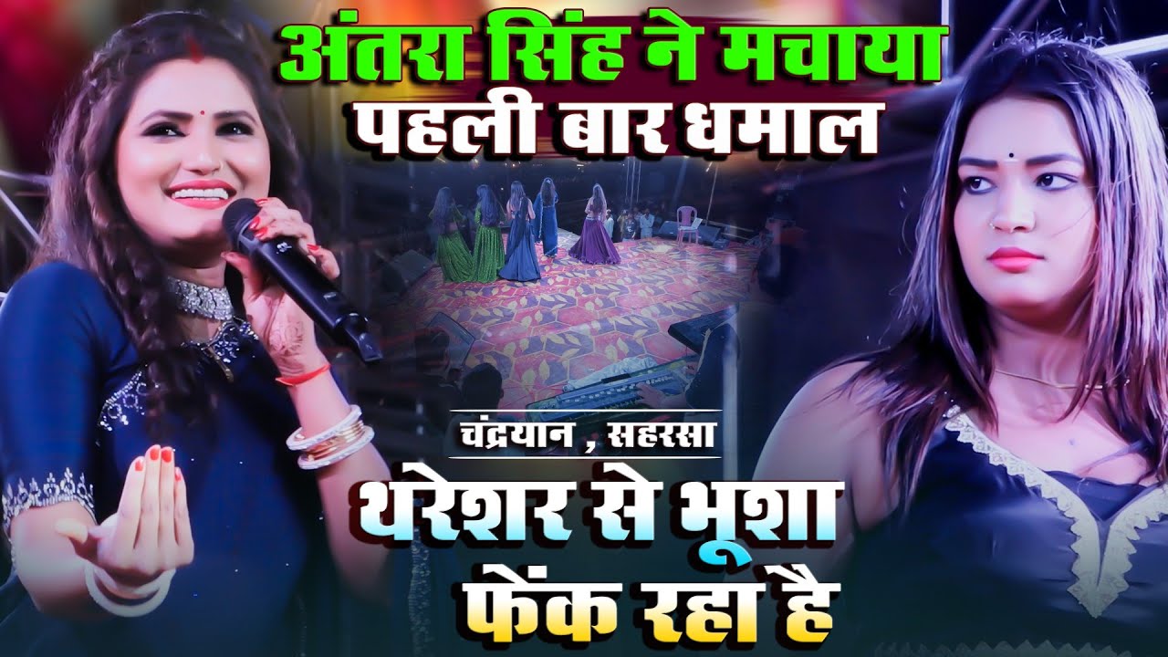 थरेशर से भूशा फेंक रहा है अंतरा सिंह ने मचाया पहली बार चंद्रयान सहरसा में धमाल Thareshar Se Bhusha