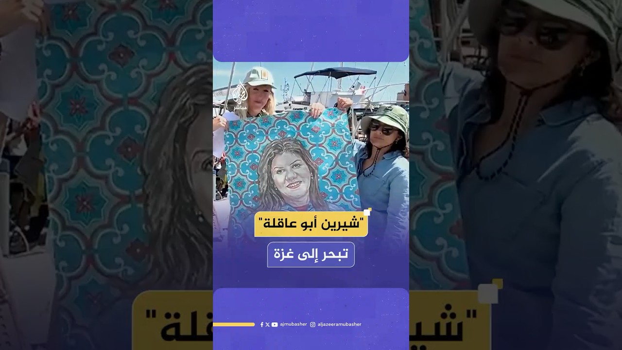 القارب "شيرين أبو عاقلة" في طريقه إلى الانضمام لأسطول "الصمود" العالمي لكسر الحصار على غزة