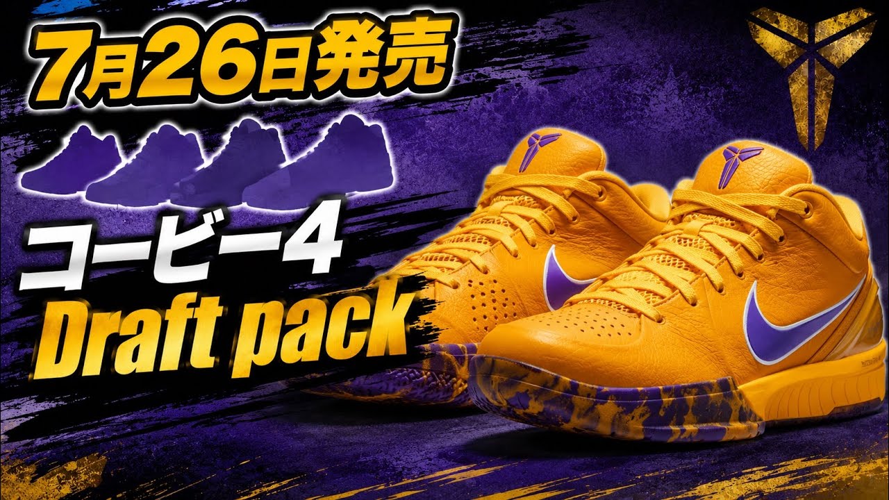 ..コービー・ブライアント限定版 速報】コービー4 Draft Packが7月26日発売！争奪戦確定!? #NIKE