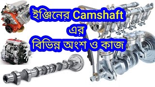 ইঞ্জিনের ক্যামশ্যাফট এর বিভিন্ন অংশ ও কাজ। Different parts of camshaft of an engine & how it works