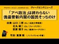 「アベ政治」は終わらない 傀儡菅新内閣の国民そっちのけ　WeN20200918