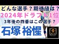 【2025年新戦力CHECK】ドラフト1位 石塚裕惺選手編！#巨人 #石塚裕惺 #巨人ドラフト1位