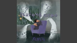 Одиночество - RENESSS