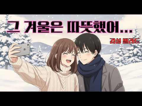 그 겨울은 따뜻했어🎵