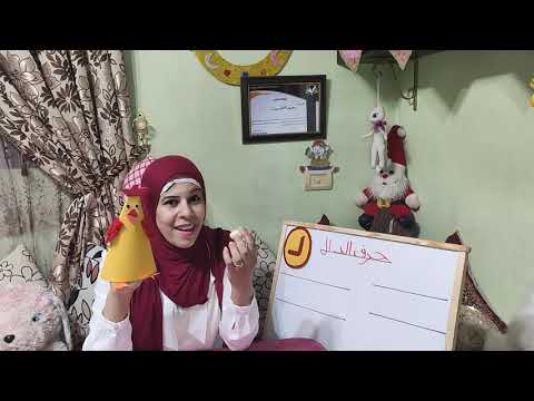 حرف الدال مع اغنيه وحدوته دال دجاجة