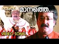 മാനത്തെ ചന്ദിരനൊത്തൊരു ...വീഡിയോ സോങ്  manathe chandhiranothoru video song