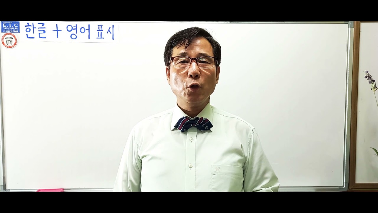 👉한글 + 영어 12 째 수업 [동서남북, 동대구 Ic, 정거장, 터미날 ] 🏫실버영어대학교 2학년 1학기 - Youtube