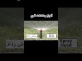أنواع الرشاشات المستخدمة في شبكات الري نسق حديقتك مع محمد كمال أنواع الرشاشات المستخدمة في شبكات الري نسق حديقتك مع محمد كمال
