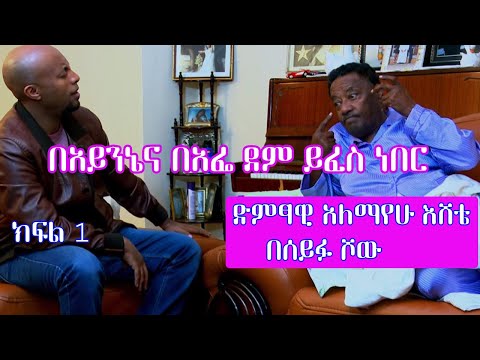 Seifu On EBS ድምፃዊ አለማየሁ እሸቴ Alemayehu Eshete Part 1