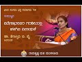 ಸೋದರಿ ನಿವೇದಿತಾ - ವಿವೇಕಾನಂದರ ಗರಡಿಯಲ್ಲಿ ಪಳಗಿದ ವೀರವನಿತೆ  - ಡಾ ತೇಜಸ್ವಿನಿ ಬಿ. ವೈ ಅವರ ಉಪನ್ಯಾಸ