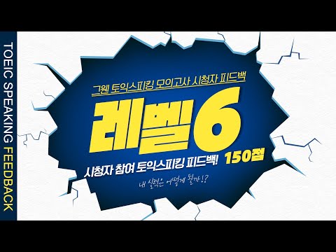 [토익스피킹 피드백] 시청자 답변 + 피드백 들어보기 (레벨6/150점)