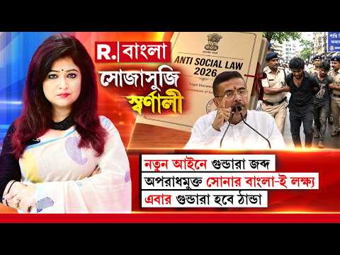 Sojasuji Swarnali | নতুন আইনে গুন্ডারা জব্দ। অপরাধমুক্ত সোনার বাংলা-ই লক্ষ্য