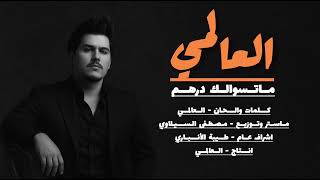 العالمي - ماتسوالك درهم حصريآ 2025