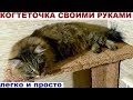 Когтеточка для кошки своими руками