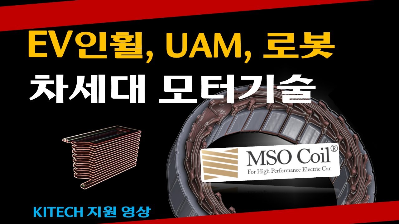고성능 고효율 차세대 모터 기술, MSO Coil