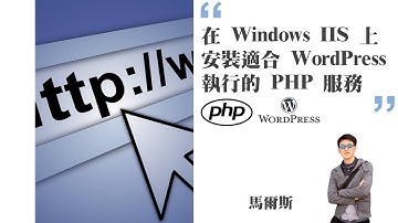 在 Windows IIS 上安裝適合 WordPress 執行的 PHP 服務