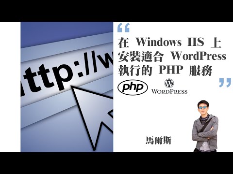 在 Windows IIS 上安裝適合 WordPress 執行的 PHP 服務