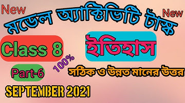 Class 8 History ( ইতিহাস ) Part-6 , Model Activity Task, September 2021