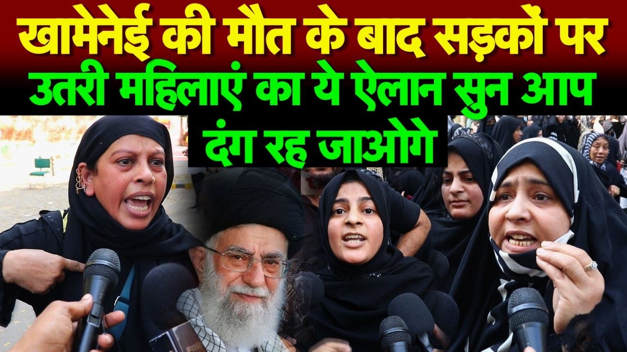 खामेनेई की मौत के बाद सड़कों पर उतरी महिलाएं का ये ऐलान सुन आप दंग रह जाओगे US-Israel Attack On Iran