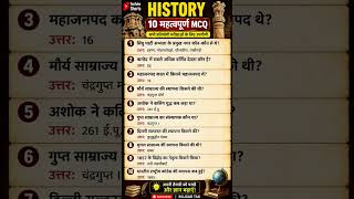 🔥 History के 10 महत्वपूर्ण प्रश्न | सभी प्रतियोगी परीक्षाओं के लिए | Bihar Police | SSC | #shorts