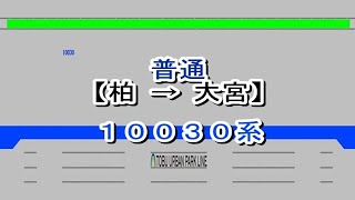 東武アーバンパークライン　普通　柏→大宮　10030系