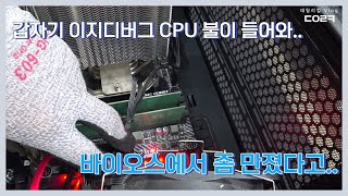 이지디버그에서 CPU LED 불이 들어와요 | B450M 박격포 맥스 바이오스에서 좀 만지고 나서 안됨 | 컴퓨터 수리 매장 일상