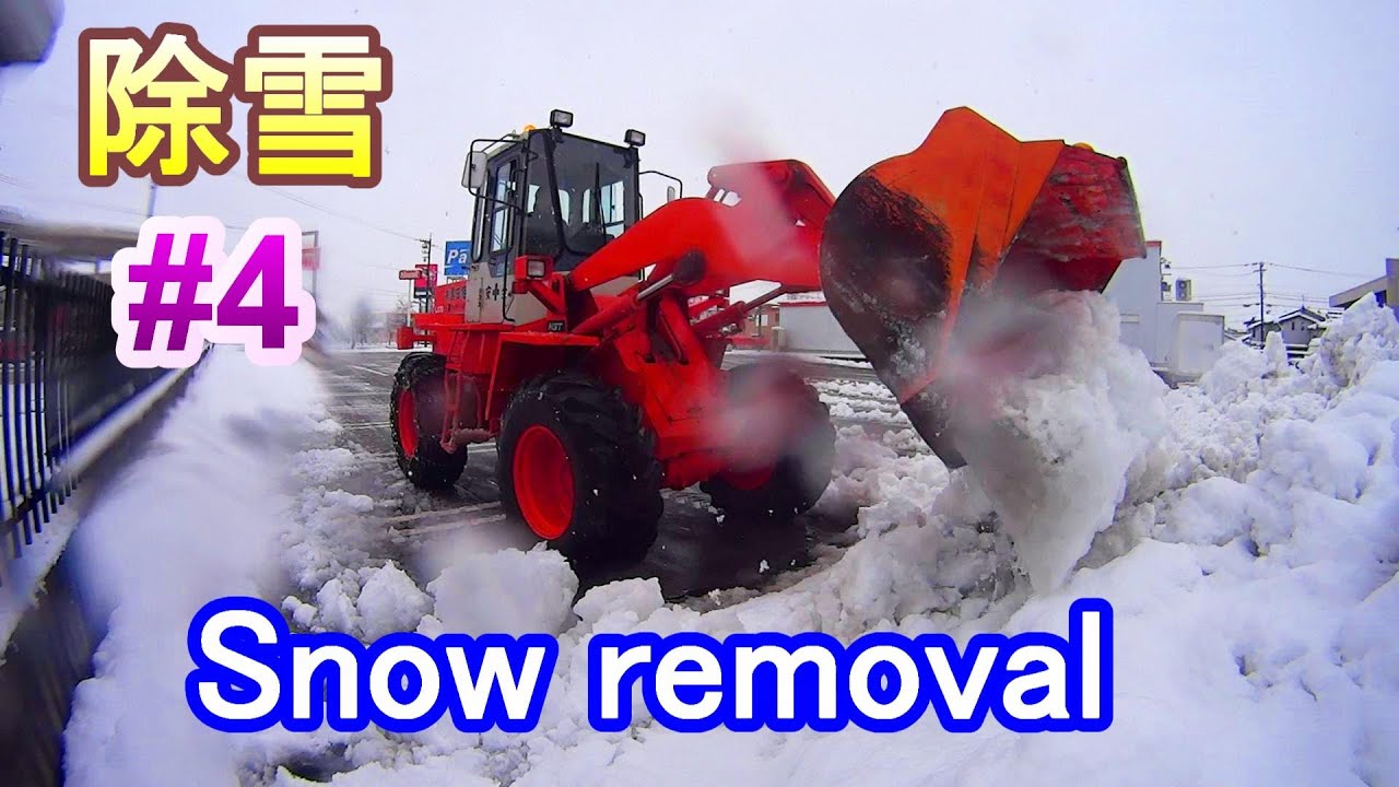 除雪車 ホイールローダーで除雪 ＃4 Construction site in Japan - YouTube