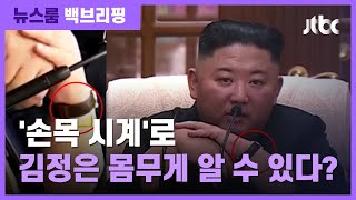 [백브리핑] 손목에 찬 시계를 보면…김정은 건강이 보인다? / JTBC 뉴스룸