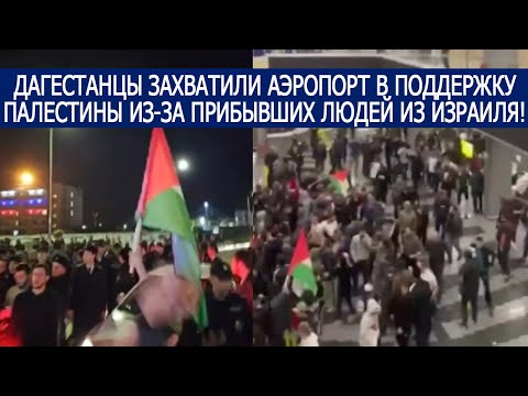 ДАГЕСТАНЦЫ ЗАХВАТИЛИ АЭРОПОРТ В ПОДДЕРЖКУ ПАЛЕСТИНЫ ИЗ-ЗА ПРИБЫВШИХ ЛЮДЕЙ ИЗ ИЗРАИЛЯ!