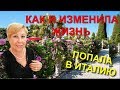 Как РЕАЛИЗОВАТЬ свою МЕЧТУ Я приехала в Италию История моей жизни