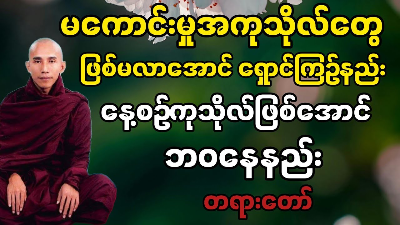 နေ့စဉ် ကုသိုလ်ဖြစ်အောင် ဘဝနေနည်း တရားတော် သစ္စာရွှေစည်ဆရာတော်