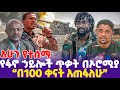 [አሁን የተሰማ] የፋኖ ኃይሎች ጥቃት በኦሮሚያ &quot;በ100 ቀናት አጠፋለሁ&quot;  | Zemene Kassie| FANO | Gojam | Oneg Shene