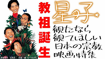 【至極個人的なレビュー/#91】宗教映画特集①『教祖誕生』【オウム事件直前の宗教ブームをテーマにした傑作】