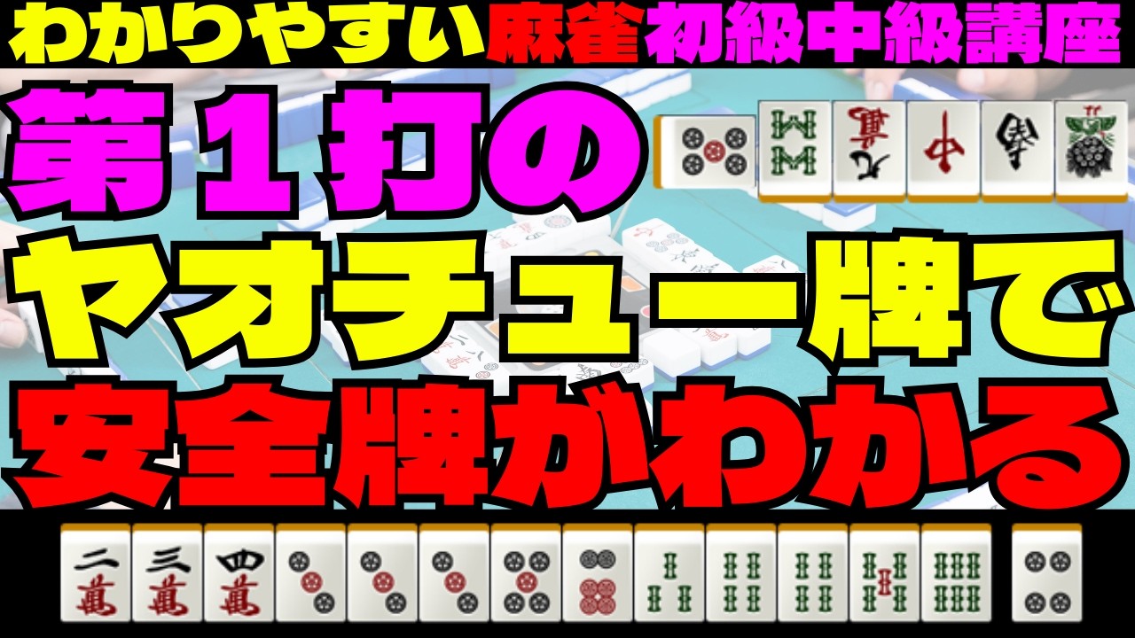 わかりやすい麻雀初級中級講座　第１打の么九牌で安全牌がわかる