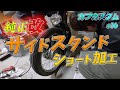 【不動のスーパーカブを直す#16】シャコタンカブのサイドスタンドを作る / HONDA Super Cub C50 AA01