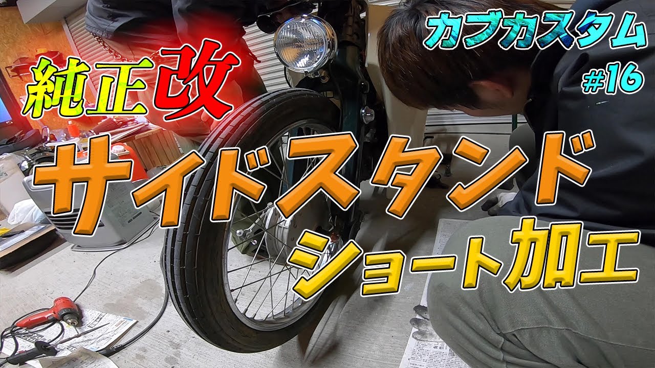 不動のスーパーカブを直す#16】シャコタンカブのサイドスタンドを作る 
