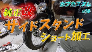 【不動のスーパーカブを直す#16】シャコタンカブのサイドスタンドを作る / HONDA Super Cub C50 AA01