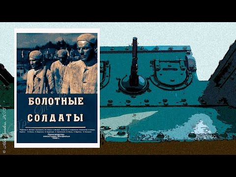 Болотные солдаты (1938)