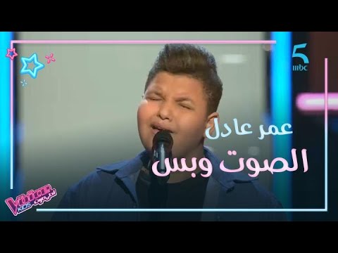 عمر عادل يؤدي بإحساس أغنية لحسين الجسمي ويوجه رسالة قوية على مسرح The Voice Kids في الصوت وبس