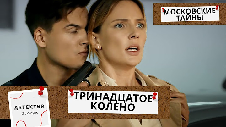 ТРУП,ПЕРЕОДЕТОГО В ШАМАНСКИЙ НАРЯД, НАХОДЯТ ПОД МОСТОМ! Московские тайны.Тринадцатое колено! ФИЛЬМ 8