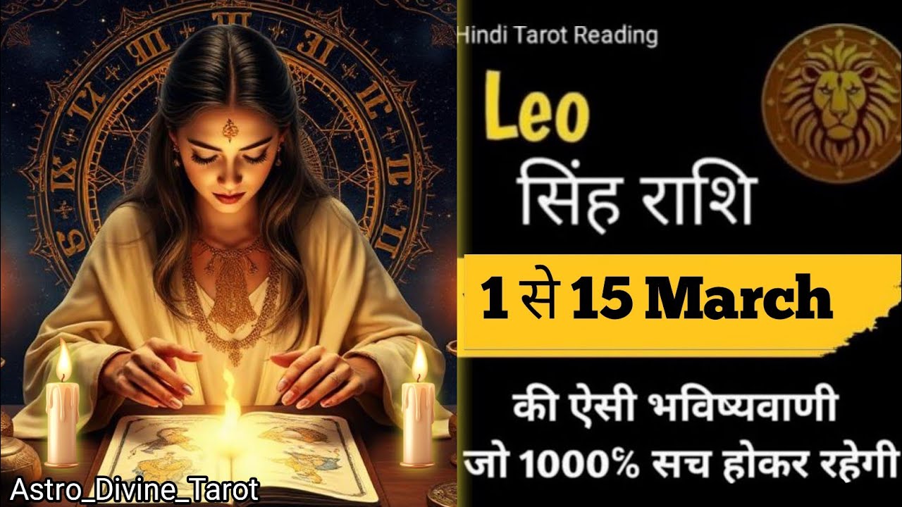 ♌Leo☀✨सिंह राशि 🏆❣️(1 से 15)March 2026|Leo Rashi #leo#singhrashi #tarot #singhtarot #horoscope #fyp