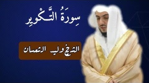 ما تيسر من سورة التكوير || للشيخ وليد الشمسان 🎧🌿